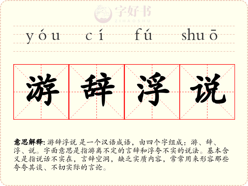 游辞浮说