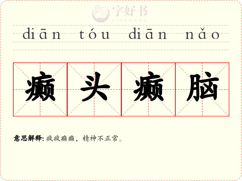 癫头癫脑