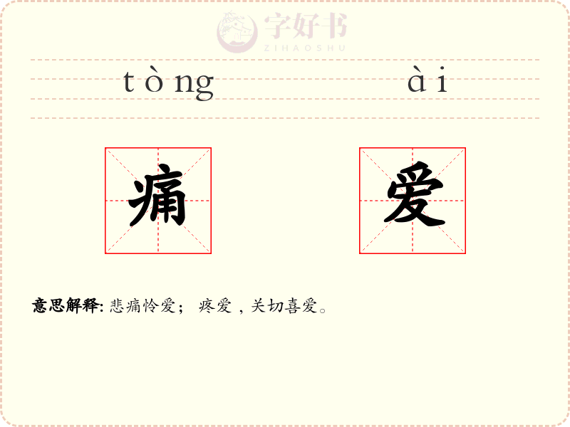 痛爱