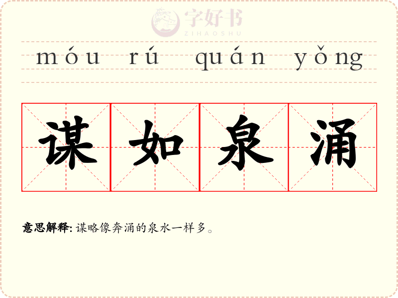 谋如泉涌