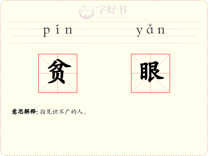 贫眼