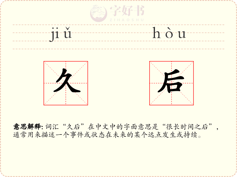 久后