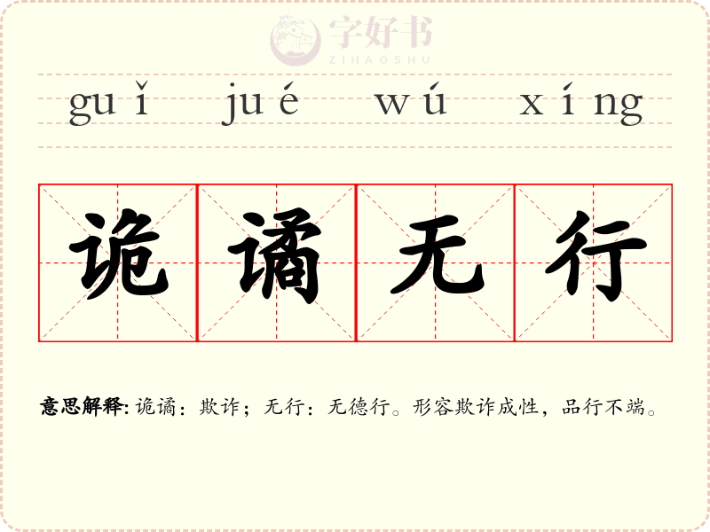诡谲无行
