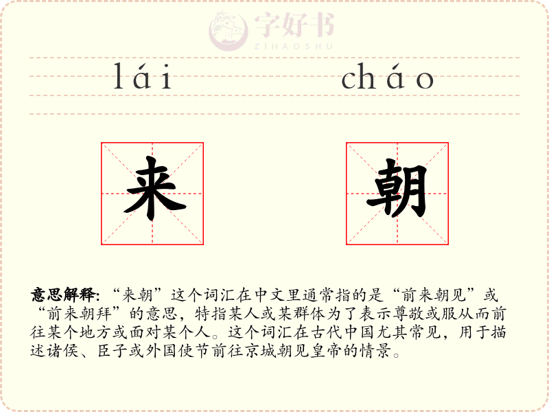 来朝