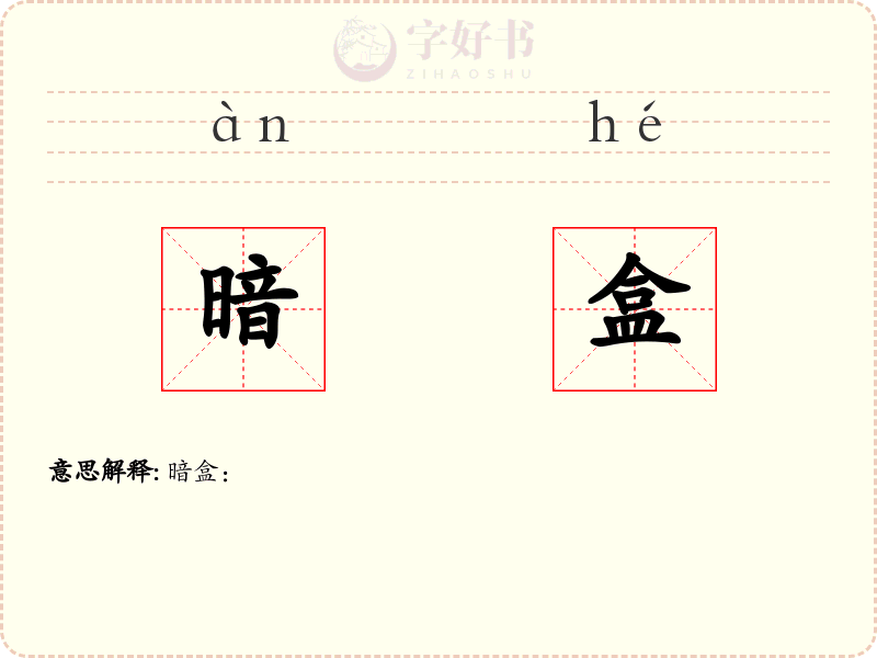 暗盒