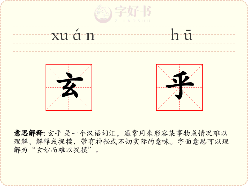 玄乎