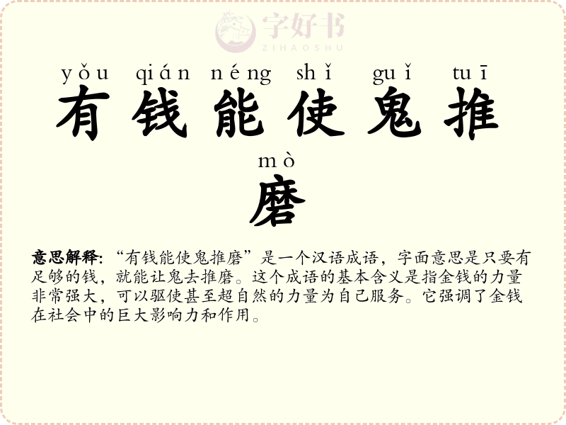 有钱能使鬼推磨