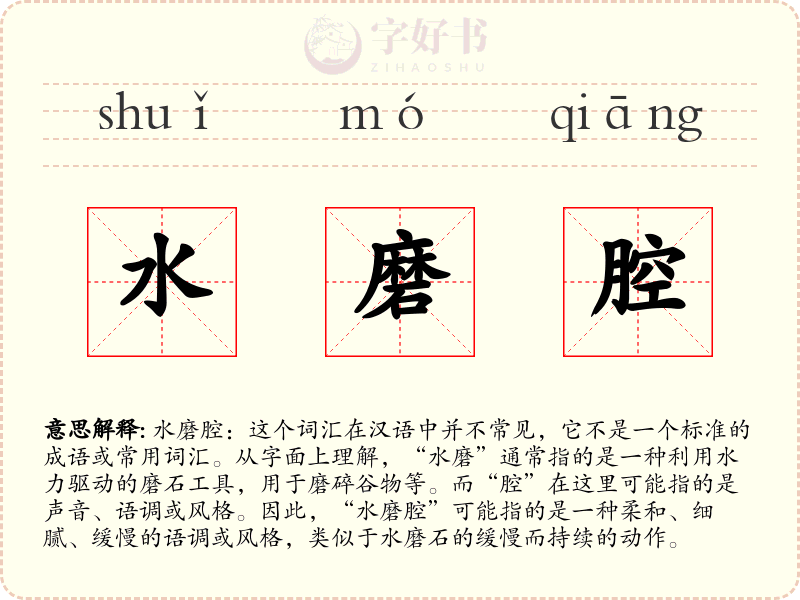 水磨腔