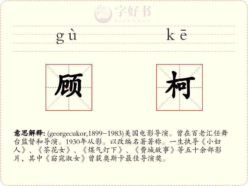 顾柯