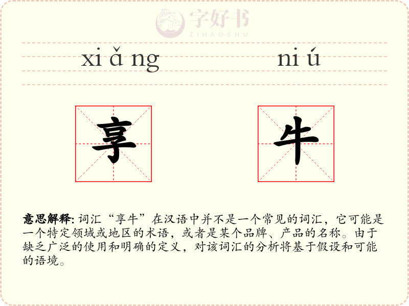 享牛