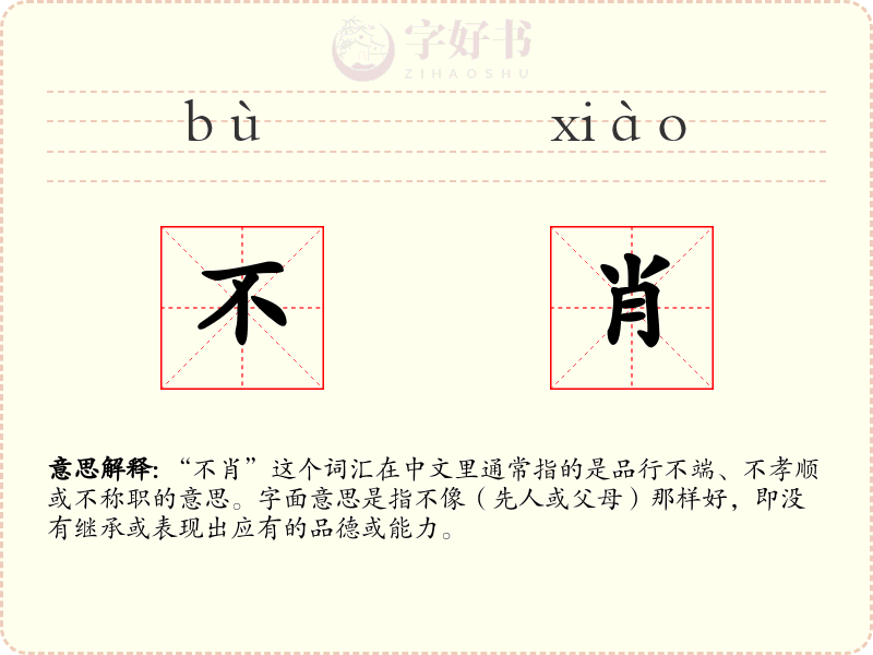不肖