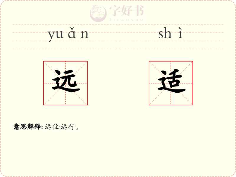 远适