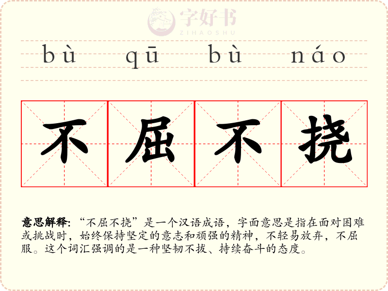 不屈不挠