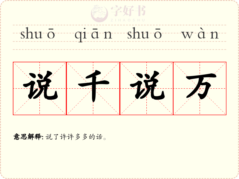 说千说万