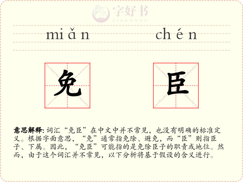 免臣
