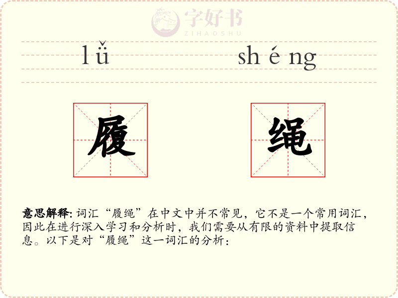 履绳