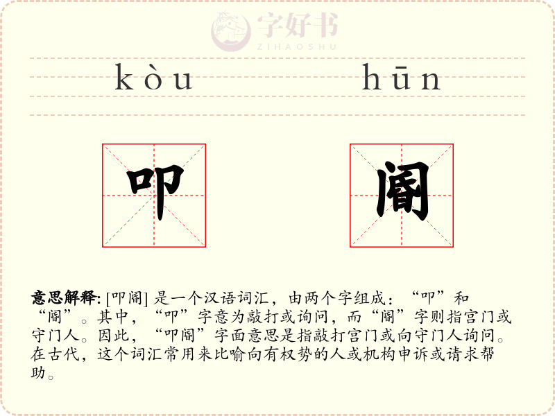 叩阍