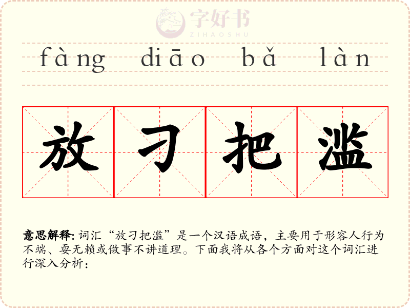 放刁把滥