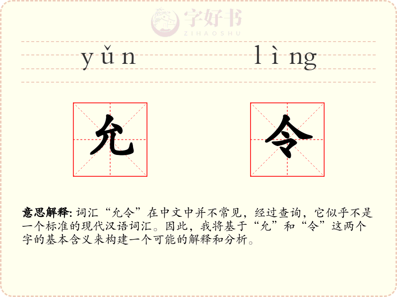 允令