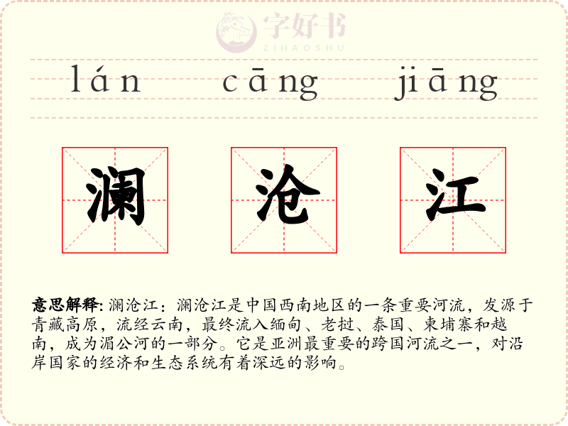 澜沧江