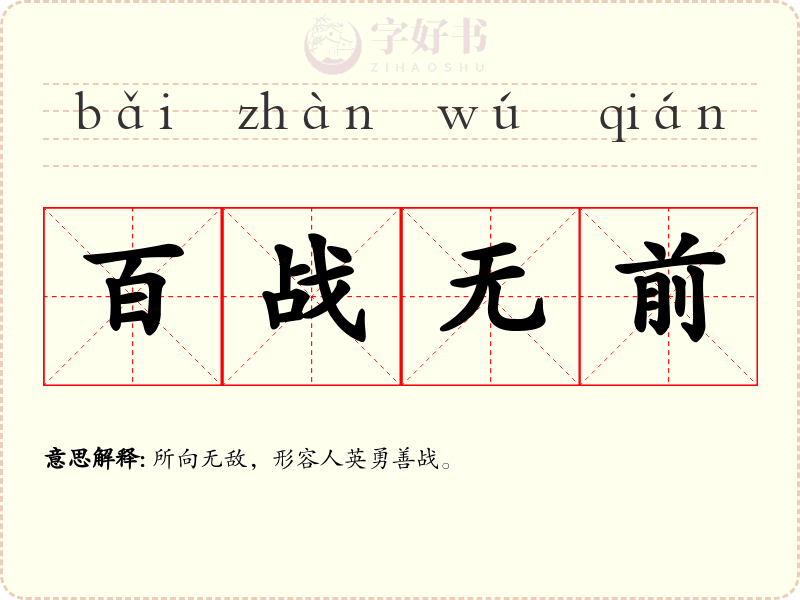 百战无前