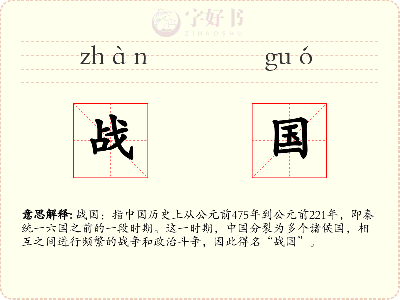 战国