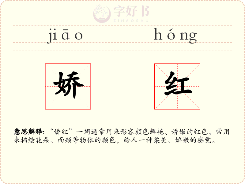 娇红