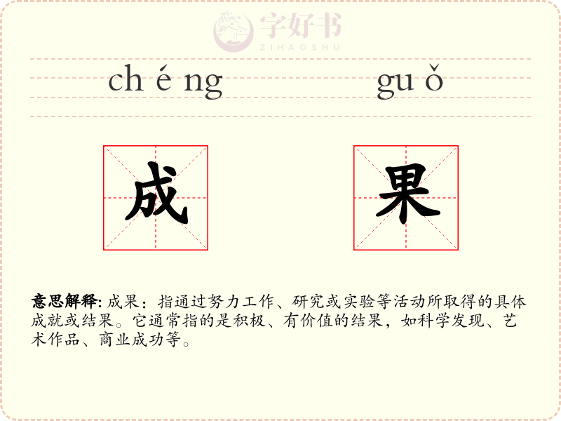 成果