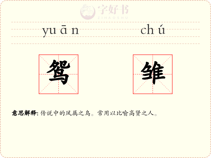 鸳雏