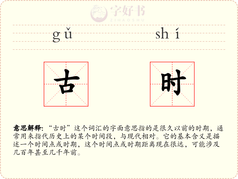 古时