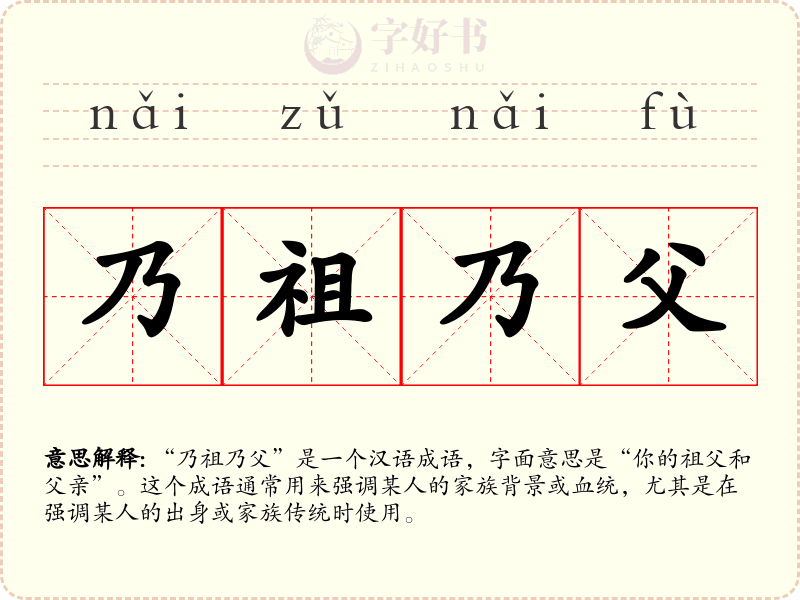 乃祖乃父