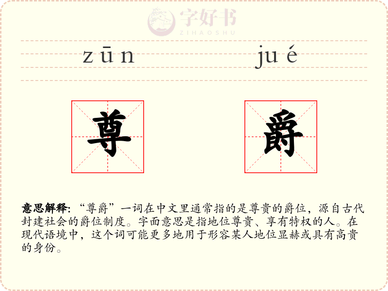 尊爵