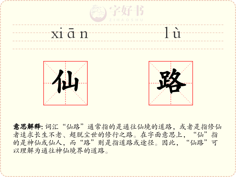 仙路