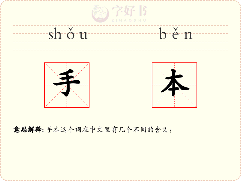 手本