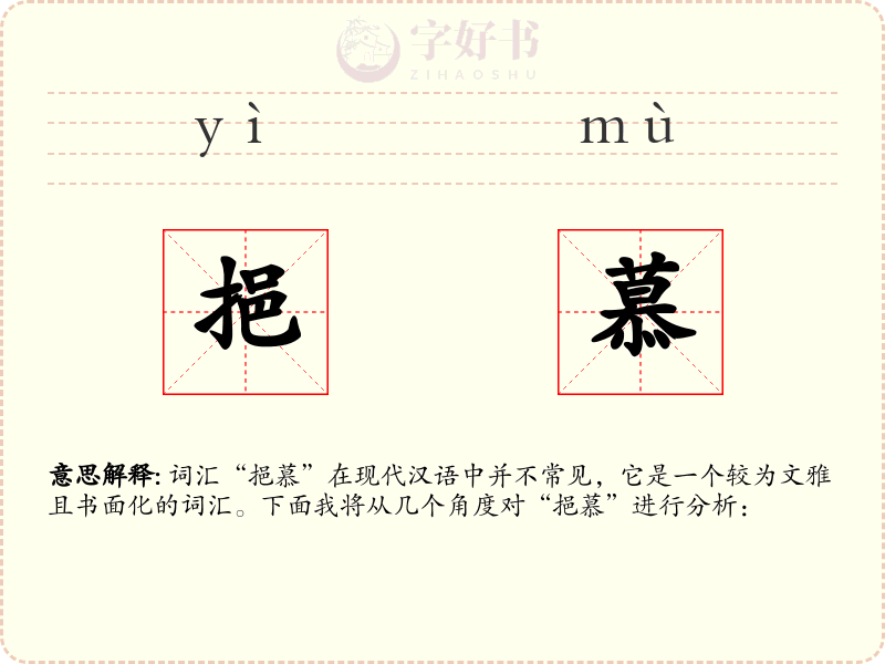 挹慕