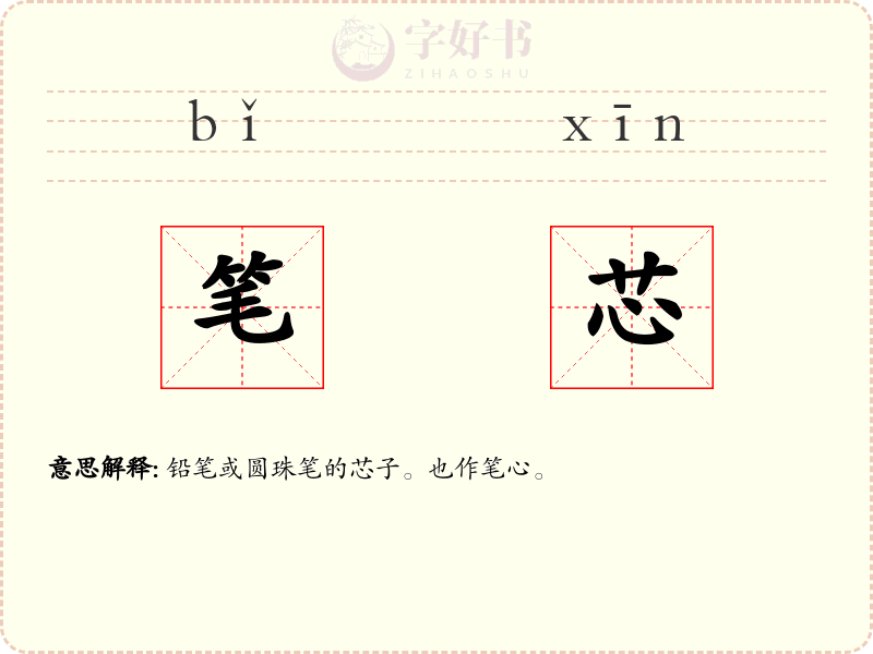 笔芯