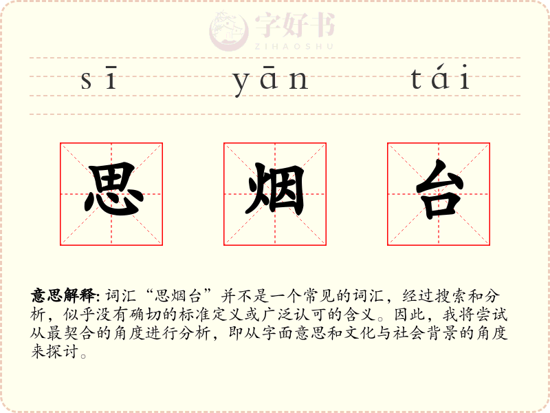 思烟台