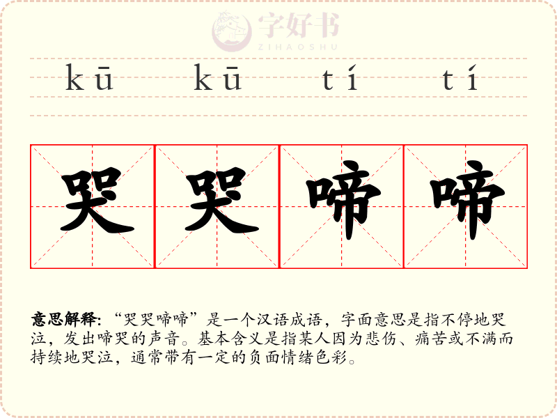 哭哭啼啼
