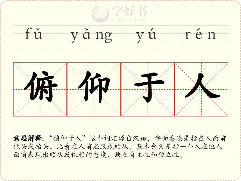 俯仰于人