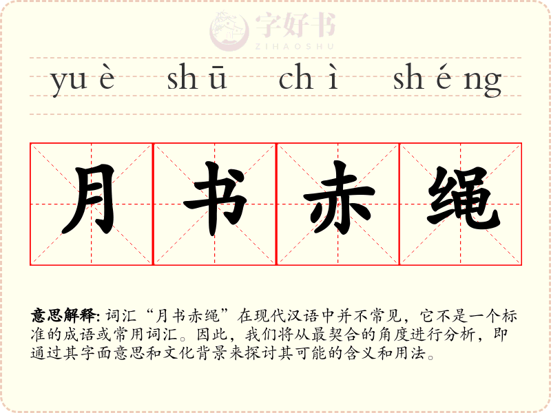 月书赤绳