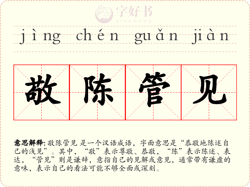 敬陈管见