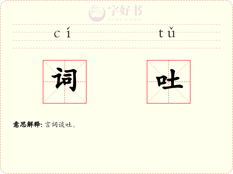 词吐