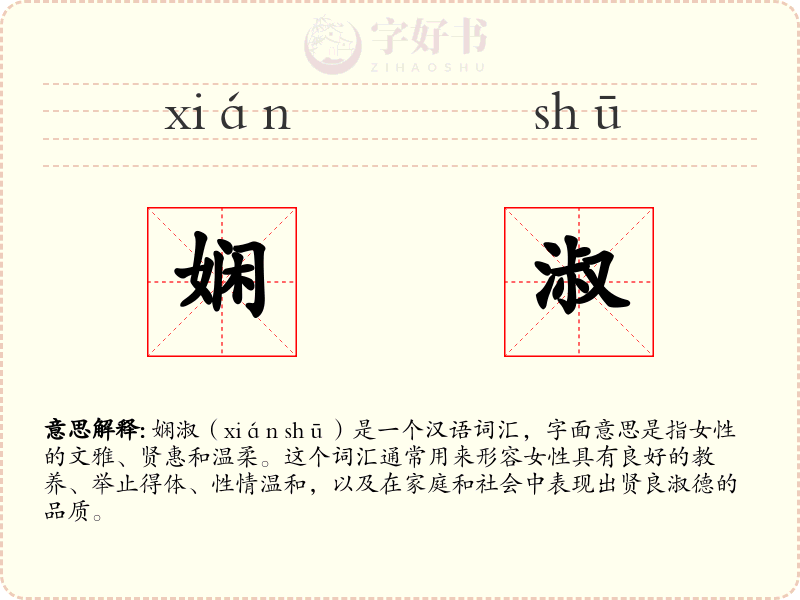 娴淑