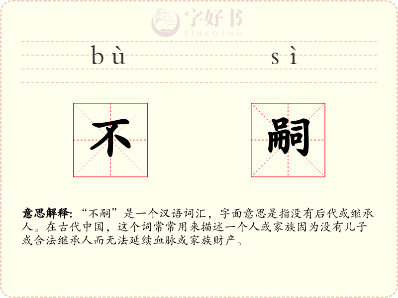 不嗣