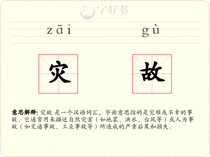 灾故
