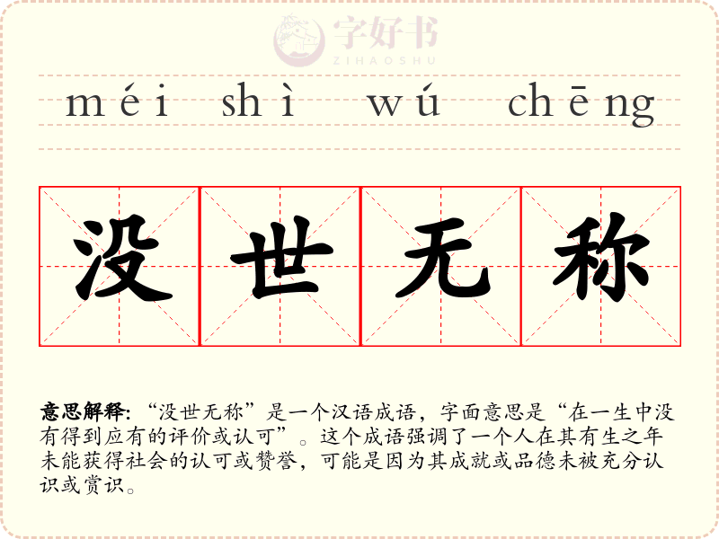 没世无称