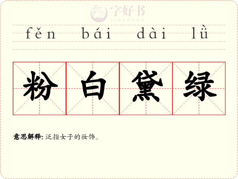 粉白黛绿