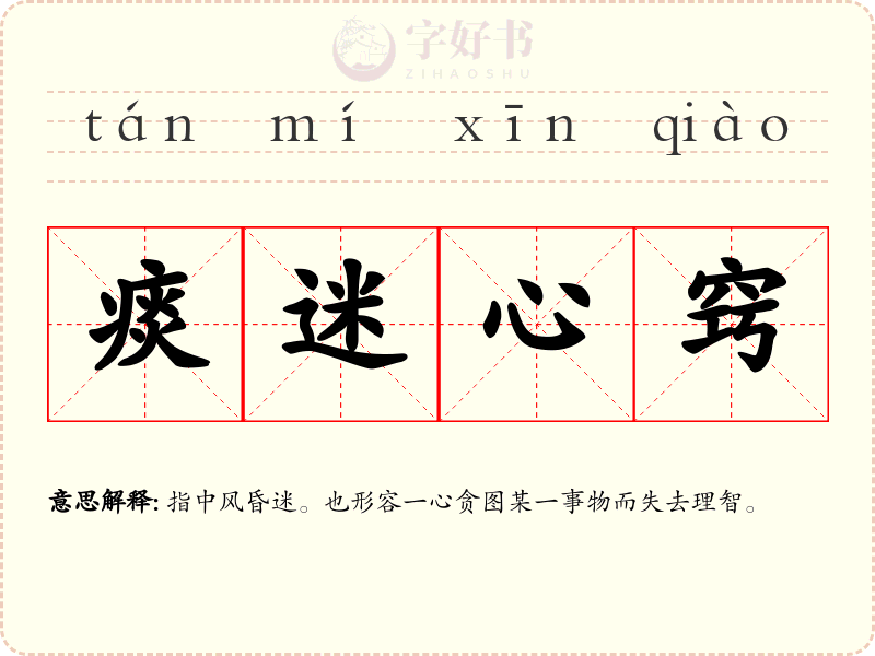 痰迷心窍