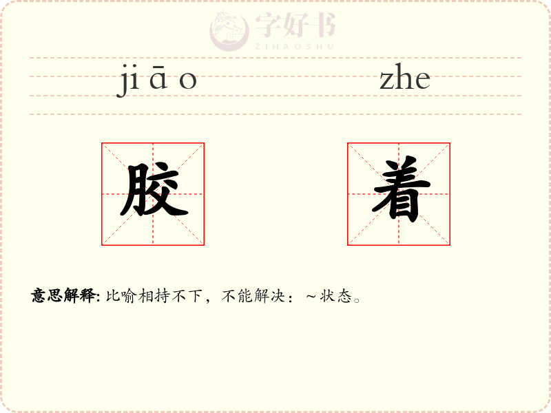 胶着
