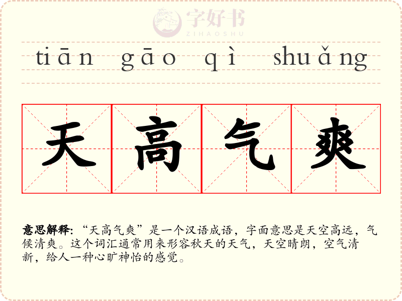 天高气爽
